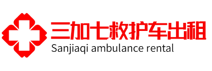 上海救护车转运/转院/出租