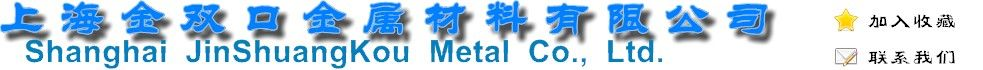 上海金双口(铝)金属材料有限公司
