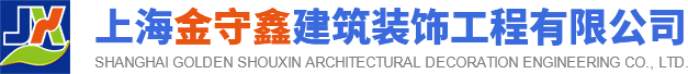 【官网】上海金守鑫建筑装饰工程有限公司