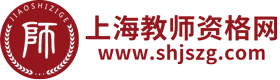 上海教师资格网-上海教师资格证考试网
