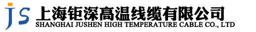 上海钜深高温线缆有限公司