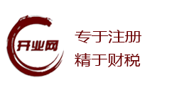 上海公司注册-工商注册-代办营业执照-上海开业网商务服务有限公司