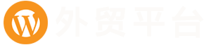 WooCommerce外贸独立站制作
