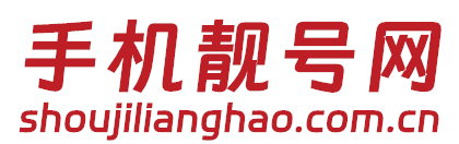 手机靓号营业厅