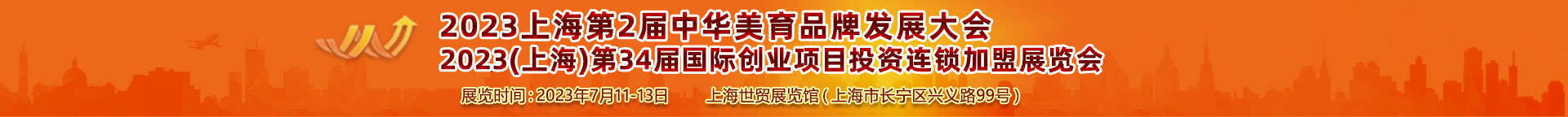 2023(上海)第34届国际创业项目投资连锁加盟展览会2023年7月11-13日13524475375(主办方）-上海加盟展