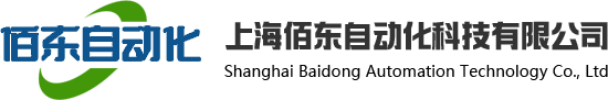 上海佰东自动化科技有限公司