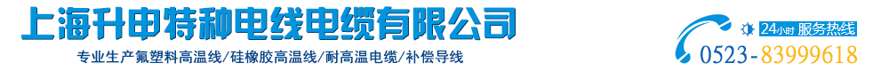 氟塑料电缆,高温屏蔽线,硅橡胶编织线,硅橡胶电缆,硅橡胶高压线,硅橡胶光线,耐火云母线,铁氟龙电线,铁氟龙镀银线,上海升申特种电线电缆有限公司
