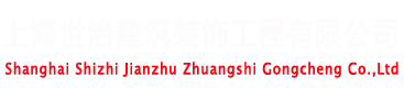 上海世治建筑装饰工程有限公司