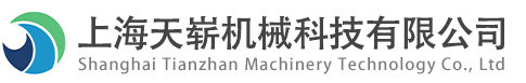 上海天崭机械科技有限公司