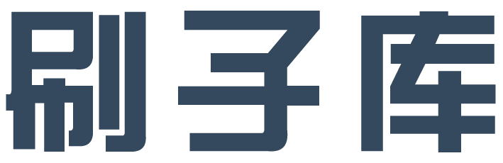 刷子库