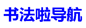 书法啦收录网