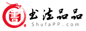 书法品品–书法欣赏