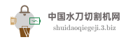 中国水刀切割机网
