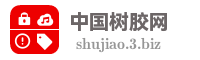 中国树胶网