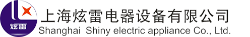 上海炫雷电器设备有限公司