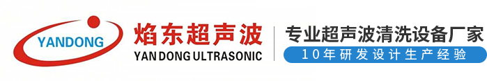 上海焰东超声波设备有限公司