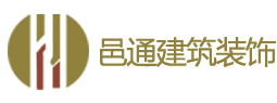 上海邑通建筑装饰工程有限公司