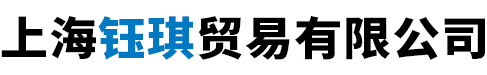 上海钰琪贸易有限公司