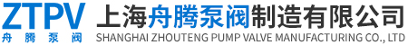 上海舟腾泵阀制造有限公司