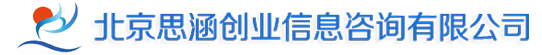 北京思涵创业信息咨询有限公司