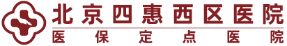 北京四惠西区医院