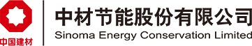中材节能股份有限公司
