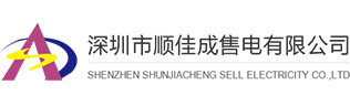 深圳市顺佳成售电有限公司