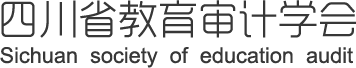 四川省教育审计协会