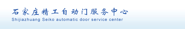 石家庄精工自动门服务中心