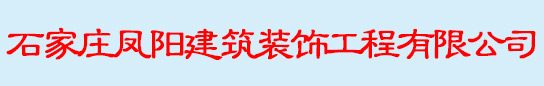 石家庄凤阳建筑装饰工程有限公司是一家专业从事土建工程