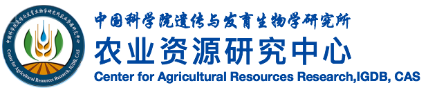 中国科学院遗传与发育生物学研究所农业资源研究中心