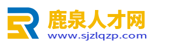 鹿泉人才网