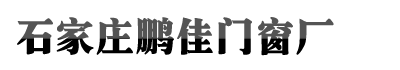 石家庄断桥铝门窗
