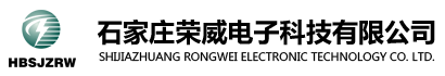 石家庄荣威电子科技有限公司