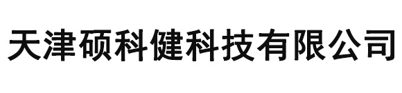 天津硕科健科技有限公司
