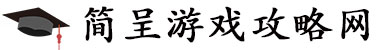 简呈游戏攻略网