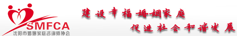 沈阳婚姻家庭咨询