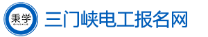 三门峡电工考试报名网