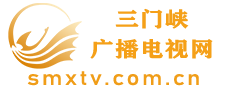 三门峡广播电视台