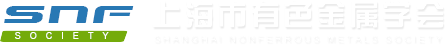上海市有色金属学会
