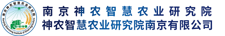 南京神农智慧农业研究院,神农智慧农业研究院南京有限公司