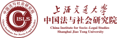 上海交通大学中国法与社会研究院