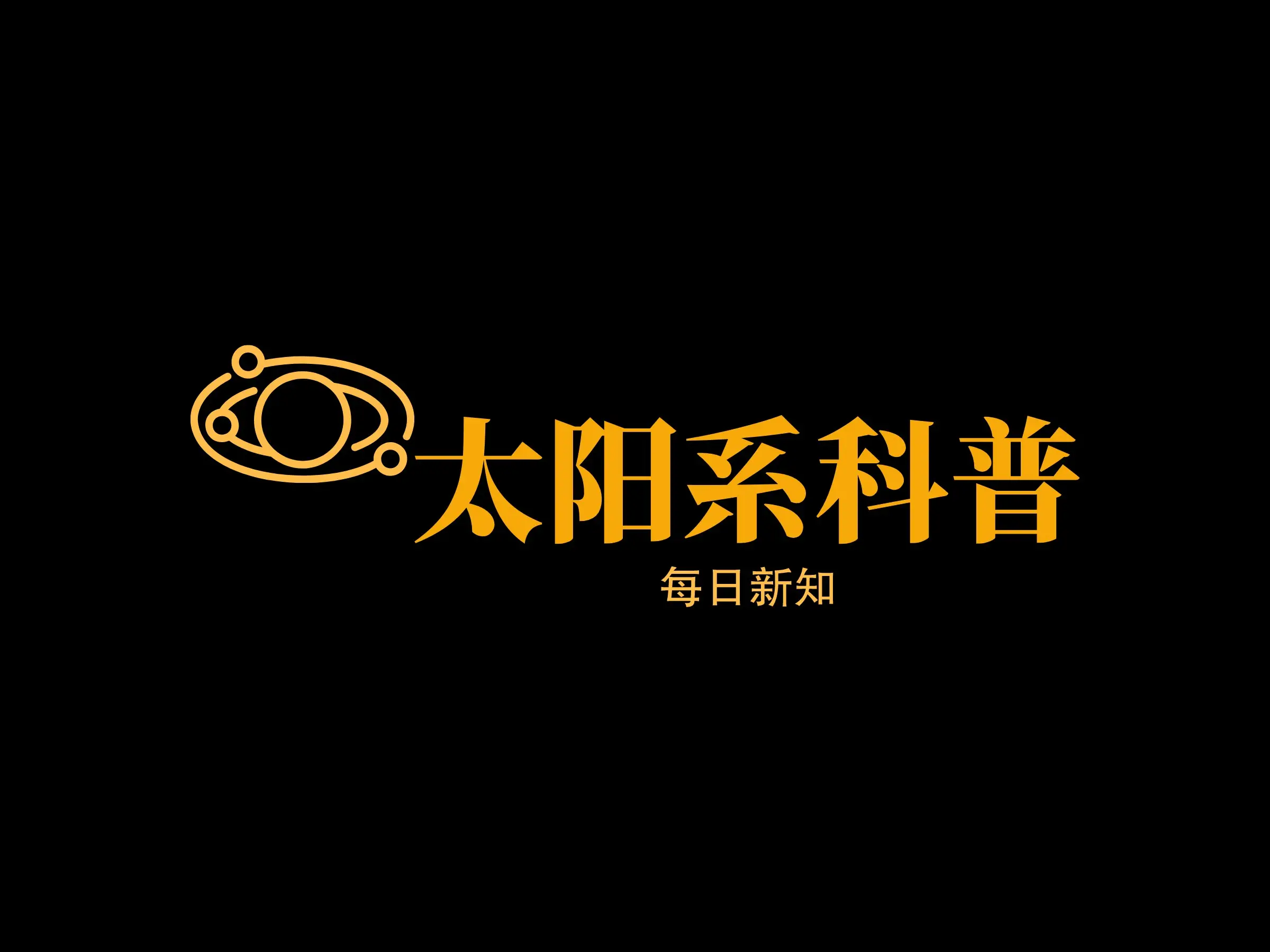 太阳系科普