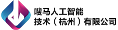 嗖马人工智能技术（杭州）有限公司
