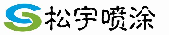 北京松宇喷涂厂