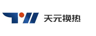 辽宁天元换热设备有限公司专业生产换热器