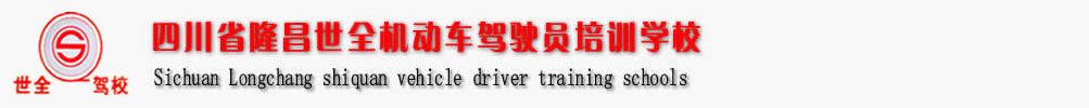 隆昌世全驾校(www.sqjx.net.cn)明星驾校|您学车的最佳选择