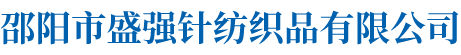 邵阳市盛强针纺织品有限公司