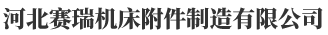 河北赛瑞机床附件制造有限公司