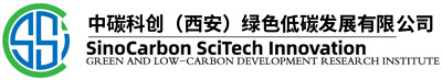 中碳科创绿色低碳发展研究院